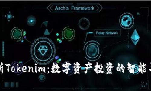 全面解析Tokenim：数字资产投资的智能导航指南