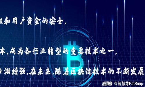   Tokenim里黑钱能追踪吗？揭秘区块链上的资金流动与追踪技术 / 

 guanjianci Tokenim, 区块链, 追踪, 洗钱 /guanjianci 

在近年来，随着区块链技术的迅猛发展，加密货币逐渐成为全球金融市场的重要组成部分。然而，随之而来的也有一些负面新闻，尤其是关于黑色资金、洗钱等犯罪活动的报道。在这种环境下，专业化的追踪技术也应运而生，尤其在Tokenim这样的交易平台上，资金流动的透明性与可追踪性受到了广泛关注。

本篇文章将围绕“Tokenim里黑钱能追踪吗？”这一主题进行深入探讨，分析区块链技术的本质、如何追踪麻烦资金以及相关的法律与决策框架。这不仅适合对该领域感兴趣的用户，也能引发更多关于加密货币合规性与风险管理的思考。

一、区块链技术基础与Tokenim平台概述

区块链是一种去中心化的分布式账本技术，所有的交易记录在每个参与节点上都有备份。当一个交易发生时，节点会验证该交易的合法性，然后将其加入到区块中，并快速传播到其他节点，因此区块链具有透明性与不可篡改性。

Tokenim是一个相对较新的交易平台，致力于为用户提供安全、透明的交易环境。用户可以在平台上轻松交易各种加密货币，同时也能够查看到每笔交易的历史记录。正因为区块链的透明性，理论上，任何一笔资金的流动都可以被追踪和验证。

然而，这并不意味着黑色资金的追踪就是一件容易的事。虽然区块链记录了每一笔交易，但由于用户信息的匿名性，追踪困难重重。令投资者甚至法律机构都面临挑战。

二、黑色资金的定义与来源

黑色资金一般指来自非法活动的收入，比如贩毒、赌博、贩卖人口等。在加密货币领域，这类资金通过复杂的交易链路，以期隐藏真实来源和最终去向。比如，不法分子可能通过多个交易所、多个钱包进行资金转移，以此来混淆资金来源。

在Tokenim这样的交易平台上，用户可以便捷地进行加密货币交易，某些用户可能会利用这种便利进行黑色资金的输入和输出，例如通过购买、出售或兑换不同的加密货币。然而，由于区块链技术的特性，一旦被记录，这些交易便有了不可篡改的固定记录。

三、追踪黑色资金的可行性

尽管黑色资金的追踪并不简单，但随着技术的进步，该领域的追踪能力也在不断增强。目前，相对成熟的技术可以帮助追踪资金的流动。技术手段主要包括链上分析、人工智能算法与大数据处理等。

链上分析是指对区块链的交易历史进行分析，挖掘出资金流动的蛛丝马迹。比如，通过观察一笔资金从钱包A转到钱包B，再从钱包B转到多个其他钱包，可以识别出资金的流动路径。

AI算法也越来越多地被应用于这一领域，通过机器学习技术，能够识别出可疑模式，提升追踪效率。流程中，它们会自动识别和标记可能是黑色资金的地址，帮助分析师关注相关交易。

此外，大数据处理技术的发展也为追踪提供了强有力的支持。通过汇集来自不同区块链、交易平台和社交网络的数据，追踪团队能够更快速地构建资金流动的全景图。

四、法律法规与合规性

虽然技术手段不断发展，但追踪黑色资金的工作仍需法律的有力支持。各国政府和金融监管机构正在逐步完善法律体系，以应对加密货币带来的新挑战。针对加密货币的法律法规包括反洗钱法（AML）、了解你的客户（KYC）政策等。

Tokenim作为一个交易平台，理应遵守这些法规。通过KYC政策，平台能够有效识别用户身份，从而提高追踪黑色资金的能力。用户在进行大额交易时，需提供相关的身份信息，以便平台进行验证和监管。

反洗钱法的执行也要求交易平台监控用户的交易活动，识别出可疑的资金流动，并主动向相关部门上报。这一制度的实施，虽不能完全杜绝黑色资金的流通，但有助于降低其在合法交易环境中的影响力。

五、可能的相关问题

1. Tokenim平台如何保障用户资金安全？
Tokenim平台在用户资金安全方面采取了多重保障措施，包括利用冷热钱包储存技术，将大部分资金储存于离线冷钱包中，从而降低网络攻击风险。此外，平台还采用了SSL加密、二次验证等技术，以提升安全性。

2. 区块链技术是否真的无法被破解？
区块链技术以其下不可篡改的特性受到广泛推崇，然而实际上也并非没有破解的可能。攻击者可能通过51%攻击等手段获取对网络的控制权，对交易进行操控。不过，这种行为需要极大的资源和成本，因此对大多数区块链来说并不现实。

3. 如果发现黑色资金，Tokenim会如何处理？
若Tokenim发现可疑资金流动，将依照内部合规政策进行处理，可能包括冻结可疑账户、上报相关监管机关等，以确保平台的合规性和用户资金的安全。

4. 区块链除了追踪黑色资金外，还有哪些应用？
区块链技术具有多种应用前景，包括供应链管理、身份验证、智能合约等。通过透明、安全的记录机制，区块链能够提高效率，降低成本，成为各行业转型的重要技术之一。

总结：虽然Tokenim平台上的黑色资金涉及复杂的追踪问题，但凭借先进的技术手段、法律法规的支持，追踪黑色资金的可能性也日渐增强。在未来，随着区块链技术的不断发展，遏制这一犯罪行为的手段也将更加丰富，为合法用户创造更安全的交易环境。