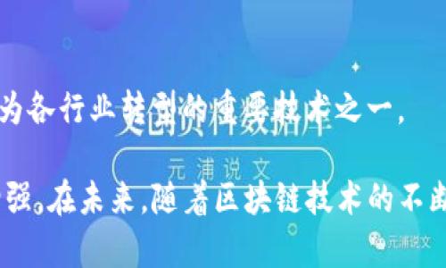   Tokenim里黑钱能追踪吗？揭秘区块链上的资金流动与追踪技术 / 

 guanjianci Tokenim, 区块链, 追踪, 洗钱 /guanjianci 

在近年来，随着区块链技术的迅猛发展，加密货币逐渐成为全球金融市场的重要组成部分。然而，随之而来的也有一些负面新闻，尤其是关于黑色资金、洗钱等犯罪活动的报道。在这种环境下，专业化的追踪技术也应运而生，尤其在Tokenim这样的交易平台上，资金流动的透明性与可追踪性受到了广泛关注。

本篇文章将围绕“Tokenim里黑钱能追踪吗？”这一主题进行深入探讨，分析区块链技术的本质、如何追踪麻烦资金以及相关的法律与决策框架。这不仅适合对该领域感兴趣的用户，也能引发更多关于加密货币合规性与风险管理的思考。

一、区块链技术基础与Tokenim平台概述

区块链是一种去中心化的分布式账本技术，所有的交易记录在每个参与节点上都有备份。当一个交易发生时，节点会验证该交易的合法性，然后将其加入到区块中，并快速传播到其他节点，因此区块链具有透明性与不可篡改性。

Tokenim是一个相对较新的交易平台，致力于为用户提供安全、透明的交易环境。用户可以在平台上轻松交易各种加密货币，同时也能够查看到每笔交易的历史记录。正因为区块链的透明性，理论上，任何一笔资金的流动都可以被追踪和验证。

然而，这并不意味着黑色资金的追踪就是一件容易的事。虽然区块链记录了每一笔交易，但由于用户信息的匿名性，追踪困难重重。令投资者甚至法律机构都面临挑战。

二、黑色资金的定义与来源

黑色资金一般指来自非法活动的收入，比如贩毒、赌博、贩卖人口等。在加密货币领域，这类资金通过复杂的交易链路，以期隐藏真实来源和最终去向。比如，不法分子可能通过多个交易所、多个钱包进行资金转移，以此来混淆资金来源。

在Tokenim这样的交易平台上，用户可以便捷地进行加密货币交易，某些用户可能会利用这种便利进行黑色资金的输入和输出，例如通过购买、出售或兑换不同的加密货币。然而，由于区块链技术的特性，一旦被记录，这些交易便有了不可篡改的固定记录。

三、追踪黑色资金的可行性

尽管黑色资金的追踪并不简单，但随着技术的进步，该领域的追踪能力也在不断增强。目前，相对成熟的技术可以帮助追踪资金的流动。技术手段主要包括链上分析、人工智能算法与大数据处理等。

链上分析是指对区块链的交易历史进行分析，挖掘出资金流动的蛛丝马迹。比如，通过观察一笔资金从钱包A转到钱包B，再从钱包B转到多个其他钱包，可以识别出资金的流动路径。

AI算法也越来越多地被应用于这一领域，通过机器学习技术，能够识别出可疑模式，提升追踪效率。流程中，它们会自动识别和标记可能是黑色资金的地址，帮助分析师关注相关交易。

此外，大数据处理技术的发展也为追踪提供了强有力的支持。通过汇集来自不同区块链、交易平台和社交网络的数据，追踪团队能够更快速地构建资金流动的全景图。

四、法律法规与合规性

虽然技术手段不断发展，但追踪黑色资金的工作仍需法律的有力支持。各国政府和金融监管机构正在逐步完善法律体系，以应对加密货币带来的新挑战。针对加密货币的法律法规包括反洗钱法（AML）、了解你的客户（KYC）政策等。

Tokenim作为一个交易平台，理应遵守这些法规。通过KYC政策，平台能够有效识别用户身份，从而提高追踪黑色资金的能力。用户在进行大额交易时，需提供相关的身份信息，以便平台进行验证和监管。

反洗钱法的执行也要求交易平台监控用户的交易活动，识别出可疑的资金流动，并主动向相关部门上报。这一制度的实施，虽不能完全杜绝黑色资金的流通，但有助于降低其在合法交易环境中的影响力。

五、可能的相关问题

1. Tokenim平台如何保障用户资金安全？
Tokenim平台在用户资金安全方面采取了多重保障措施，包括利用冷热钱包储存技术，将大部分资金储存于离线冷钱包中，从而降低网络攻击风险。此外，平台还采用了SSL加密、二次验证等技术，以提升安全性。

2. 区块链技术是否真的无法被破解？
区块链技术以其下不可篡改的特性受到广泛推崇，然而实际上也并非没有破解的可能。攻击者可能通过51%攻击等手段获取对网络的控制权，对交易进行操控。不过，这种行为需要极大的资源和成本，因此对大多数区块链来说并不现实。

3. 如果发现黑色资金，Tokenim会如何处理？
若Tokenim发现可疑资金流动，将依照内部合规政策进行处理，可能包括冻结可疑账户、上报相关监管机关等，以确保平台的合规性和用户资金的安全。

4. 区块链除了追踪黑色资金外，还有哪些应用？
区块链技术具有多种应用前景，包括供应链管理、身份验证、智能合约等。通过透明、安全的记录机制，区块链能够提高效率，降低成本，成为各行业转型的重要技术之一。

总结：虽然Tokenim平台上的黑色资金涉及复杂的追踪问题，但凭借先进的技术手段、法律法规的支持，追踪黑色资金的可能性也日渐增强。在未来，随着区块链技术的不断发展，遏制这一犯罪行为的手段也将更加丰富，为合法用户创造更安全的交易环境。