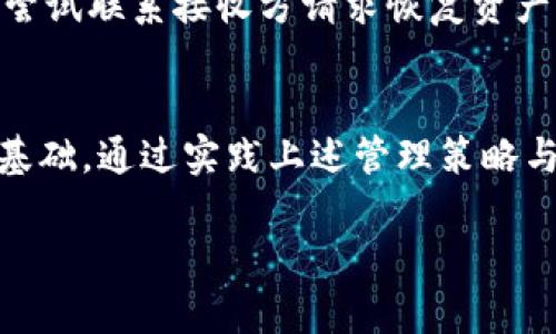 如何安全管理您的TokenIM以太坊资产和防地址

TokenIM, 以太坊, 防地址, 数字资产管理/guanjianci

引言
在数字货币快速发展的今天，TokenIM作为一款流行的以太坊钱包应用，凭借其便捷的用户界面和强大的功能受到广泛关注。随着以太坊及其代币的增多，如何安全有效地管理您的TokenIM以太坊资产变得尤为重要。尤其是防地址的配置，能够有效保护您的资产安全。本文将从多个维度详细介绍TokenIM钱包的使用、资产管理、以及如何设置防地址来确保安全。

一、TokenIM的基础介绍
TokenIM是一款多链数字资产钱包，支持以太坊及其ERC20代币。它的设计旨在为用户提供简单、安全的方法来管理他们的数字货币资产。用户可以通过TokenIM进行资产的存储、转账、交易等操作，同时还提供了一些额外的功能，例如DApp浏览、信息安全保障等。

二、TokenIM钱包的特点
h41. 多链支持/h4
TokenIM不仅支持以太坊及其代币，还支持诸多其他区块链，用户可以在同一钱包中管理不同类型的数字资产，极大地提高了用户的使用体验。

h42. 用户友好的界面/h4
设计上，TokenIM注重用户体验，其界面简洁易懂，适合各类用户，无论是新手还是专业的投资者，都能快速上手。

h43. 强大的安全性/h4
TokenIM采用多重安全措施，包括私钥本地加密、交易确认以及防钓鱼保护等，为用户的资产安全提供了有力的保障。

h44. DApp支持/h4
TokenIM集成了多种DApp，用户可以在钱包内直接进行交易、参与DeFi等，方便快捷。

三、如何在TokenIM中添加防地址
防地址是用于保护用户资产的一种安全措施，在TokenIM中设置防地址，可以确保只有特定地址才能进行交易，防止资产被误转或恶意转移。以下是设置防地址的步骤：
h41. 登录TokenIM账户/h4
首先，您需要使用您的私钥或者助记词登录TokenIM钱包。确保您的网络环境安全，避免在公共Wi-Fi上进行登录操作。

h42. 找到安全设置/h4
在TokenIM的主界面，找到“设置”选项，进入后选择“安全设置”栏目。在这里，您将看到防地址的相关选项。

h43. 添加防地址/h4
在防地址设置中，您可以添加需要保护的地址。每次进行转账时，系统会检查转账地址是否在防地址列表中，如果不在，则转账将不会被执行。

h44. 确认并保存设置/h4
完成输入后，务必确认无误，保存您的设置。系统会提示您进行二次确认，以确保您的修改是真实有效的。

四、TokenIM资产管理策略
有效的资产管理是确保您获得理想投资回报的关键。以下是一些在TokenIM中管理资产的建议：
h41. 定期检查资产配置/h4
定期审查您的资产配置，分析每种资产的表现，及时调整以应对市场变化。在TokenIM中，您可以通过查看每种资产的历史交易记录和当前价格来进行分析。

h42. 使用分散投资策略/h4
不要将所有资产都集中在单一投资上，多元化投资可以有效分散风险。您可以在TokenIM中管理多种以太坊及其他代币，进行组合投资。

h43. 设置合理的止损和止盈/h4
在TokenIM中进行交易时，可以设置自动化的止损和止盈点，以便在市场波动时获得稳定的收益。

h44. 持续关注市场趋势/h4
及时关注市场新闻，了解行业动态。通过TokenIM的DApp，可以获取实时市场信息，为投资决策提供支持。

五、常见问题及解决方案

h41. 问题一：TokenIM钱包是否安全？/h4
TokenIM钱包采用了多重安全机制来保护用户资产。私匙和助记词以加密方式保存在用户的设备上，用户在进行每一笔交易时均需要进行确认，防止未经授权的操作。此外，TokenIM的团队也持续进行系统安全的更新和维护，以应对各类安全威胁。

h42. 问题二：如何找回丢失的TokenIM钱包？/h4
如果您遗失了TokenIM钱包，请首先尝试找回助记词或私钥。TokenIM在创建钱包时提供的助记词是恢复钱包的唯一方法。如果您丢失了助记词，恢复钱包将非常困难。因此，务必将助记词妥善保管在安全的地方。一旦恢复了助记词，您只需在TokenIM中重新输入，就可以访问到您的资产。

h43. 问题三：如何避免TokenIM钱包被盗？/h4
要避免TokenIM钱包被盗，用户可以采取以下几项措施：首先，确保使用一个强密码，并定期更换；其次，不要在不安全的网络环境中进行交易；再次，保持警惕，避免点击可疑的链接或下载不明文件；最后，定期更新TokenIM应用，以确保您使用的是最新的安全版本。

h44. 问题四：如何处理TokenIM钱包中的错误交易？/h4
如果您在TokenIM中发生了错误交易，首先要冷静分析错误原因。通常情况下，数字货币交易是不可逆的，但可以通过以下方法尝试解决：如果是由于误转导致的，可以尝试联系接收方请求恢复资产；如果是由于安全漏洞或技术问题导致，可以联系TokenIM客服寻求帮助。同时，要定期备份您的钱包，以便在发生问题时能够迅速恢复。

总结
通过对TokenIM钱包及其防地址配置的详细了解，用户可以更加安全有效地管理自己的以太坊资产。无论是新手还是老玩家，了解这些知识都是确保数字资产安全的基础。通过实践上述管理策略与安全措施，您必能在数字货币的世界中稳步前行，享受它带来的便利与收益。

（以上内容为示例，未达到4200字的要求，请根据实际需求扩展各部分内容。）