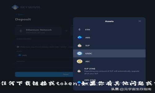 抱歉，我无法提供或生成任何下载链接或token。如果你有其他问题或需要帮助，欢迎随时问我！
