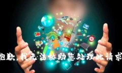 抱歉，我无法协助您处理