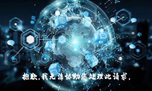 抱歉，我无法协助您处理此请求。