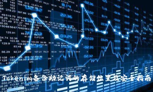 Tokenim备份助记词的存储位置及安全指南