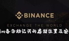 Tokenim备份助记词的存储位