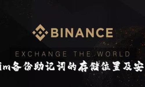 Tokenim备份助记词的存储位置及安全指南