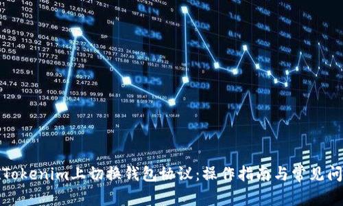 如何在Tokenim上切换钱包协议：操作指南与常见问题解答