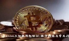 如何在Tokenim上切换钱包协