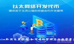 Tokenim取消交易指南：如何