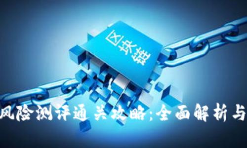 Tokenim风险测评通关攻略：全面解析与实战技巧