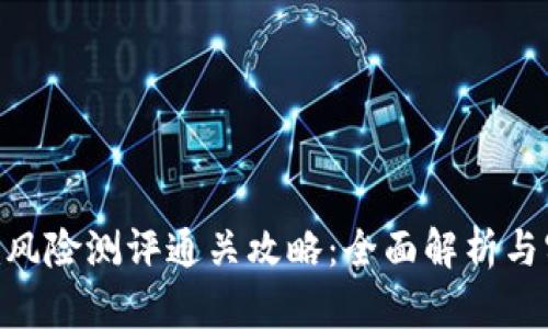 Tokenim风险测评通关攻略：全面解析与实战技巧
