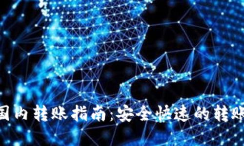 Tokenim国内转账指南：安全快速的转账解决方案