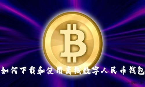 如何下载和使用离线数字人民币钱包