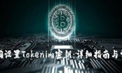 如何正确设置Tokenim密钥：