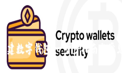 如何自己创建数字钱包：一步步指南与常见问题解答