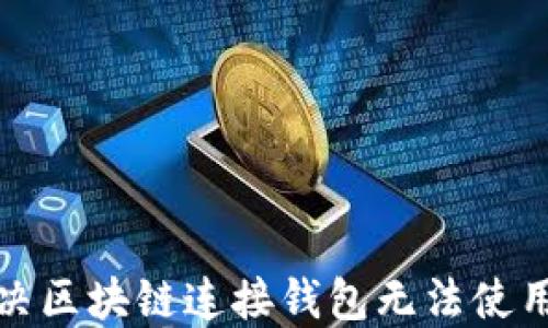 
如何解决区块链连接钱包无法使用的问题