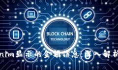 如何理解Tokenim显示的金额