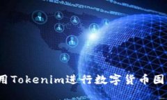 如何使用Tokenim进行数字货