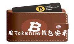 如何下载和使用Tokenim钱包