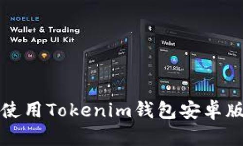 如何下载和使用Tokenim钱包安卓版的完整指南