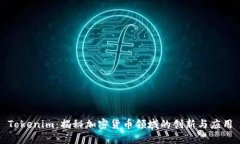 Tokenim：揭秘加密货币领域