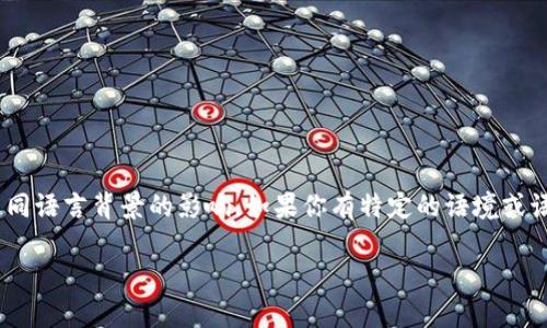 在中文中，“tokenim”的读音可以近似为“托肯因”。但是，具体的发音可能会受到不同语言背景的影响，如果你有特定的语境或语言环境（比如英语）下的读音需求，请提供更多信息以便于我给出更准确的答案。 

如需其他相关帮助，请告诉我！
