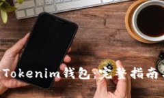 NFT如何转移到Tokenim钱包：