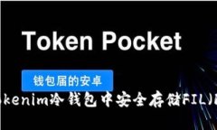 如何在Tokenim冷钱包中安全