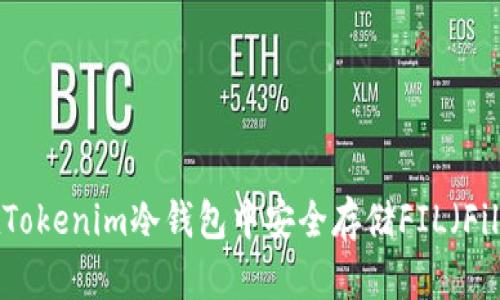 如何在Tokenim冷钱包中安全存储FIL（Filecoin）