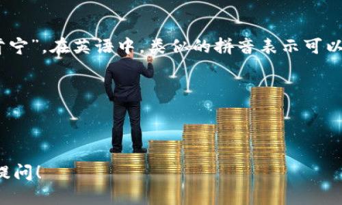 “Tokenim”这个词的发音可以大致拼读为“托肯宁”。在英语中，类似的拼音表示可以用来帮助非母语者更好地理解发音。具体来说：

- “To” 发音类似于中文音节“托”；
- “ken” 发音类似于“肯”；
- “im” 发音接近“宁”。

如果有其他问题或者需要更详细的解释，欢迎提问！