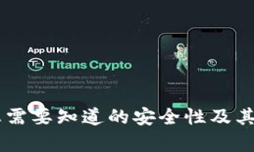 Tokenim：您需要知道的安全性及其可靠性分析