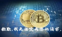 抱歉，我无法完成您的请