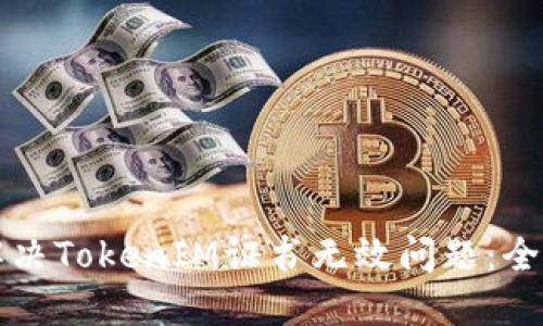 如何解决TokenIM证书无效问题：全面指南