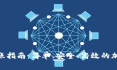 Tokenim钱包转账指南：简单