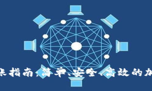 Tokenim钱包转账指南：简单、安全、高效的加密货币转账方法