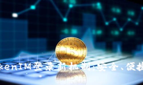 全面解析TokenIM登录新机制：安全、便捷与未来展望
