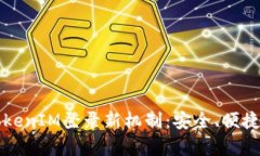 全面解析TokenIM登录新机制