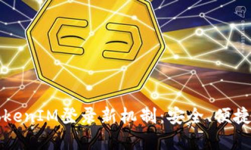 全面解析TokenIM登录新机制：安全、便捷与未来展望
