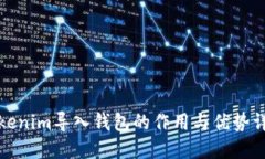 Tokenim导入钱包的作用与优