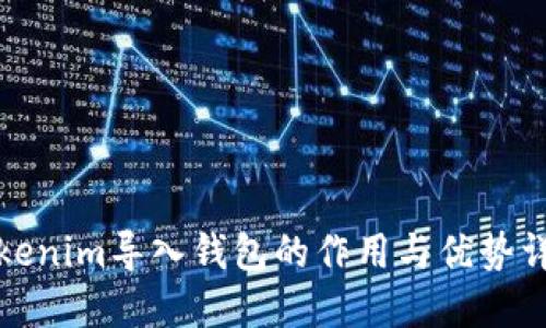 Tokenim导入钱包的作用与优势详解