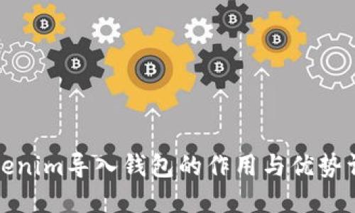 Tokenim导入钱包的作用与优势详解