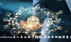 Tokenim导入导出操作指南：