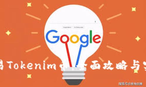 如何交易Tokenim币：全面攻略与实用技巧