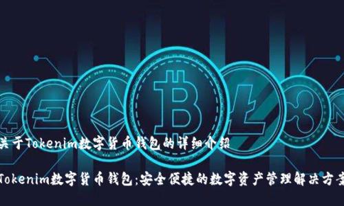 关于Tokenim数字货币钱包的详细介绍

Tokenim数字货币钱包：安全便捷的数字资产管理解决方案