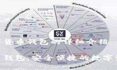 关于Tokenim数字货币钱包的