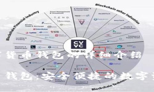 关于Tokenim数字货币钱包的详细介绍

Tokenim数字货币钱包：安全便捷的数字资产管理解决方案