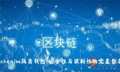 Tokenim隔离钱包：安全性与