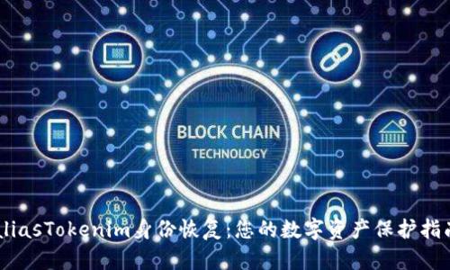 aliasTokenim身份恢复：您的数字资产保护指南
