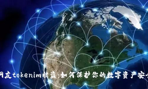 网友tokenim被盗：如何保护你的数字资产安全