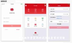 Tokenim钱包提取资金的时间